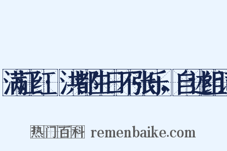 满江红·洪都生日不张乐，自述组词是什么意思的图片